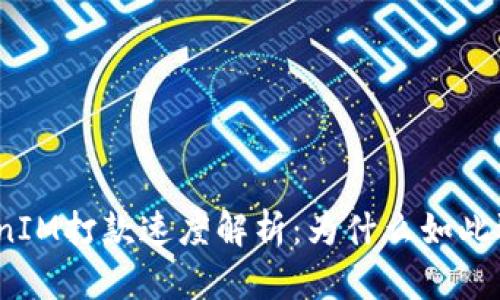 TokenIM打款速度解析:为什么如此迅速?