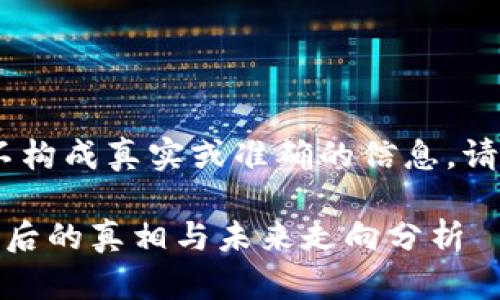 注意:以下内容为模拟生成,并不构成真实或准确的信息。请根据自身需求进行调整和验证。
加密货币巨震持续:市场动荡背后的真相与未来走向分析