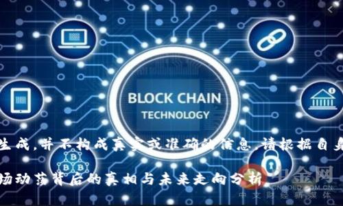 注意:以下内容为模拟生成,并不构成真实或准确的信息。请根据自身需求进行调整和验证。
加密货币巨震持续:市场动荡背后的真相与未来走向分析