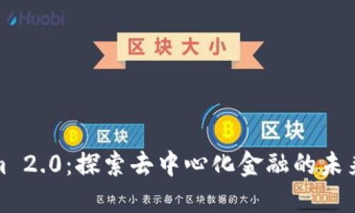 Tokenim 2.0:探索去中心化金融的未来与创新