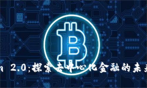 Tokenim 2.0:探索去中心化金融的未来与创新
