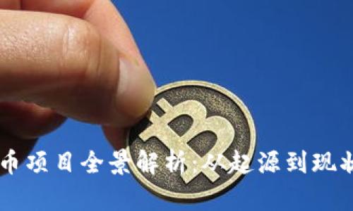 日本加密货币项目全景解析:从起源到现状及未来发展