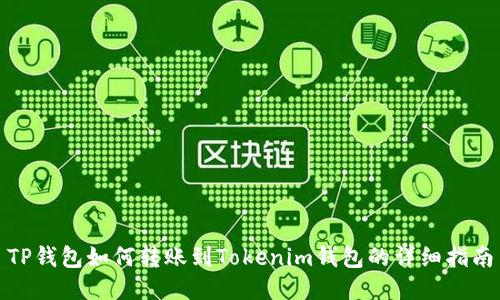 TP钱包如何转账到Tokenim钱包的详细指南
