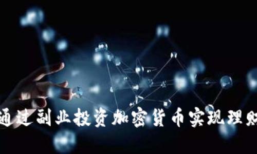 如何通过副业投资加密货币实现理财收益