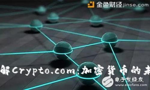 深入了解Crypto.com:加密货币的未来平台