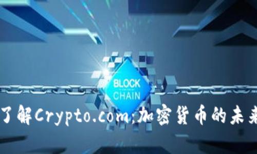 深入了解Crypto.com:加密货币的未来平台