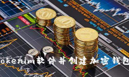 如何下载Tokenim软件并创建加密钱包:详细指南