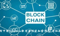 如何下载Tokenim软件并创建