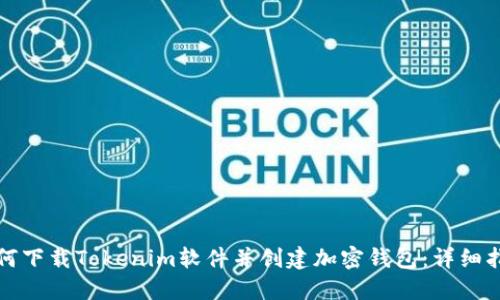如何下载Tokenim软件并创建加密钱包:详细指南
