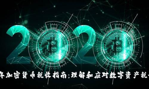 2022年加密货币税收指南：理解和应对数字资产税务义务
