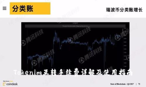 Tokenim互转手续费详解及使用指南
