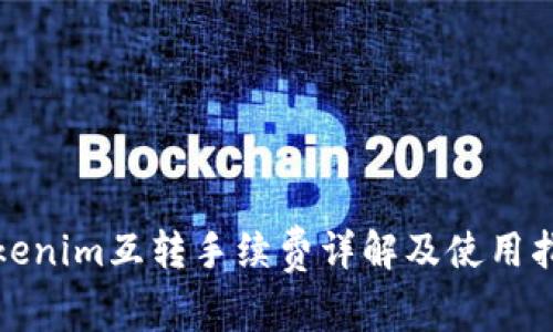 Tokenim互转手续费详解及使用指南