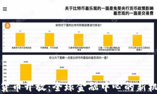 迪拜加密货币开放:全球金融中心的新机遇与挑战