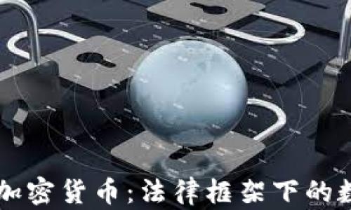 韩国宪法与加密货币:法律框架下的数字货币未来