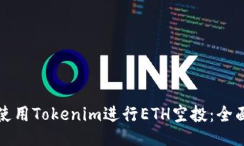如何使用Tokenim进行ETH空投:全面指南