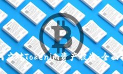 如何应对Tokenim资产被盗：