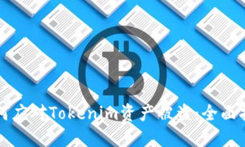 如何应对Tokenim资产被盗:全面指南