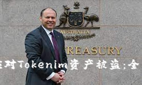 如何应对Tokenim资产被盗:全面指南