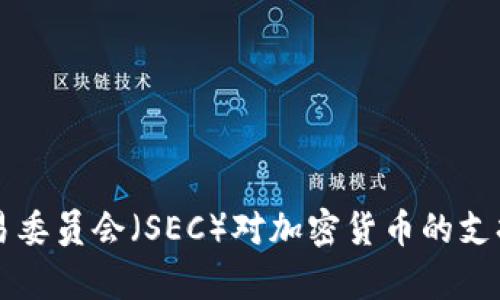美国证券交易委员会(SEC)对加密货币的支持与监管分析