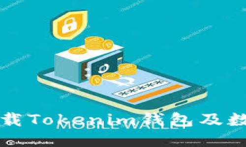 如何安全卸载Tokenim钱包及数据备份指南