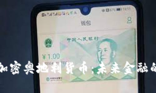 深入探讨加密奥地利货币:未来金融的革命之路