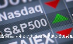 如何在Tokenim平台上充值：