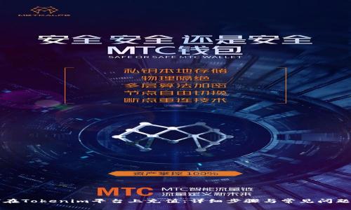 如何在Tokenim平台上充值:详细步骤与常见问题解析