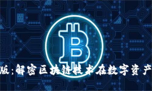 Tokenim中国版:解密区块链技术在数字资产管理中的应用