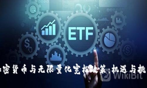 加密货币与无限量化宽松政策:机遇与挑战