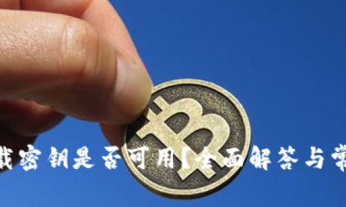 Tokenim卸载密钥是否可用?全面解答与常见问题解析
