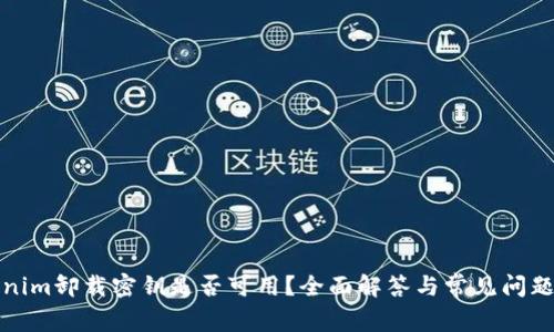 Tokenim卸载密钥是否可用?全面解答与常见问题解析