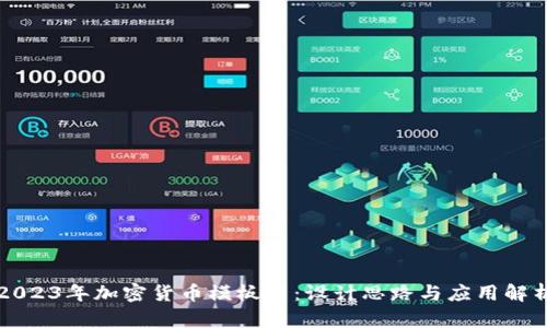 2023年加密货币模板图：设计思路与应用解析