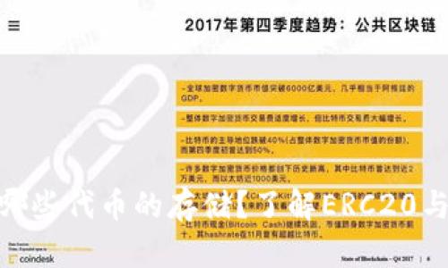 Tokenim支持哪些代币的存储?了解ERC20与其他类型代币