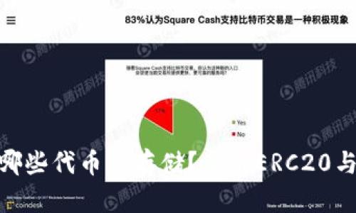 Tokenim支持哪些代币的存储?了解ERC20与其他类型代币