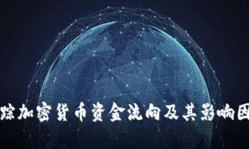 如何追踪加密货币资金流向及其影响因素分析