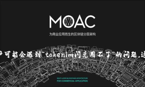 在当今数字货币日益普及的背景下,许多用户开始关注如何安全、高效地进行数字资产的管理与交易。而tokenim闪兑作为一种便捷的交易方式,也吸引了很多用户的关注。但是,有些用户可能会遇到“tokenim闪兑用不了”的问题,这不仅影响了他们的交易体验,也让他们对数字货币的使用产生了疑虑。为了帮助大家解决这一问题,本文将 깊入分析tokenim闪兑无法使用的原因,并提供相应的解决方案和注意事项。
tokenim闪兑无法使用的原因及解决方案