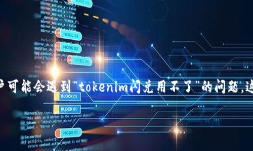 在当今数字货币日益普及的背景下,许多用户开始关注如何安全、高效地进行数字资产的管理与交易。而tokenim闪兑作为一种便捷的交易方式,也吸引了很多用户的关注。但是,有些用户可能会遇到“tokenim闪兑用不了”的问题,这不仅影响了他们的交易体验,也让他们对数字货币的使用产生了疑虑。为了帮助大家解决这一问题,本文将 깊入分析tokenim闪兑无法使用的原因,并提供相应的解决方案和注意事项。
tokenim闪兑无法使用的原因及解决方案