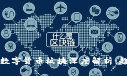2023年财联社加密数字货币板块深度解析:趋势、影响与投资机会