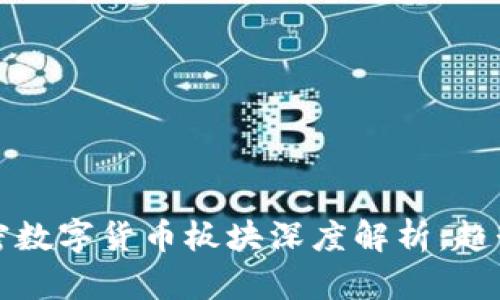 2023年财联社加密数字货币板块深度解析:趋势、影响与投资机会