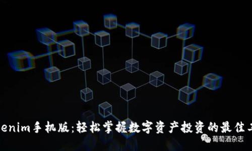 Tokenim手机版:轻松掌握数字资产投资的最佳工具