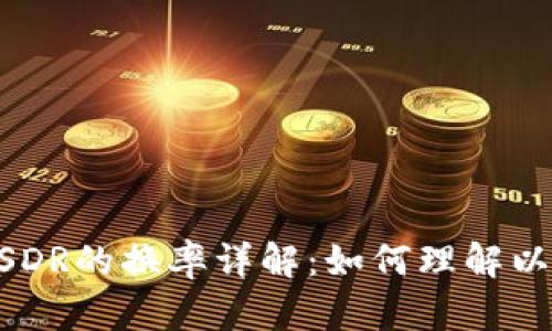 Tokenim与SDR的换率详解:如何理解以及应用场景
