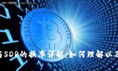 Tokenim与SDR的换率详解：如