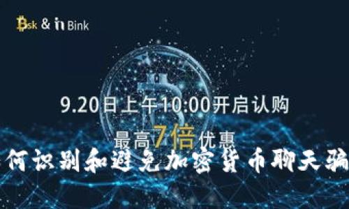 如何识别和避免加密货币聊天骗局