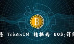 如何将 TokenIM 转换为 EOS：