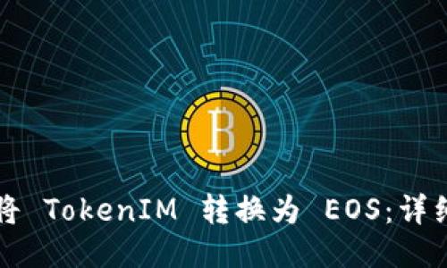 如何将 TokenIM 转换为 EOS：详细指南