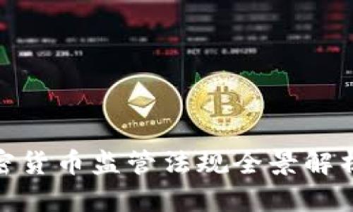 全球加密货币监管法规全景解析及影响