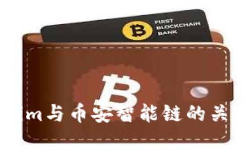 Tokenim与币安智能链的关系解析