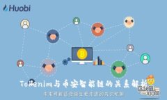 Tokenim与币安智能链的关系