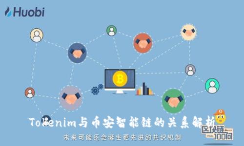 Tokenim与币安智能链的关系解析