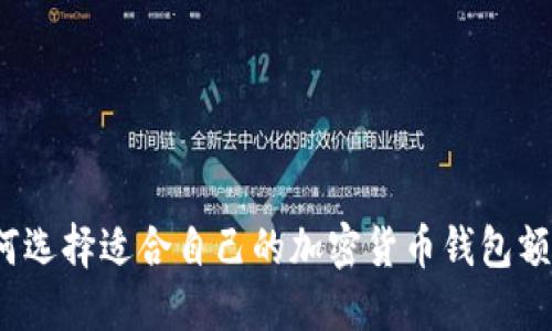 如何选择适合自己的加密货币钱包额度?